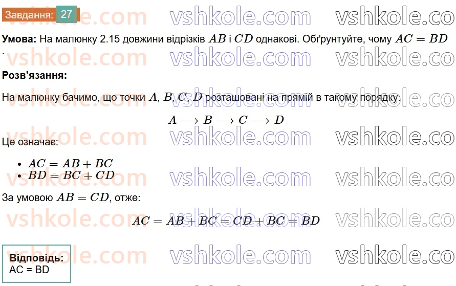 7-geometriya-os-ister-2024--rozdil-1-elementarni-geometrichni-figuri-ta-yih-vlastivosti-2-vidrizok-27-rnd4057.jpg