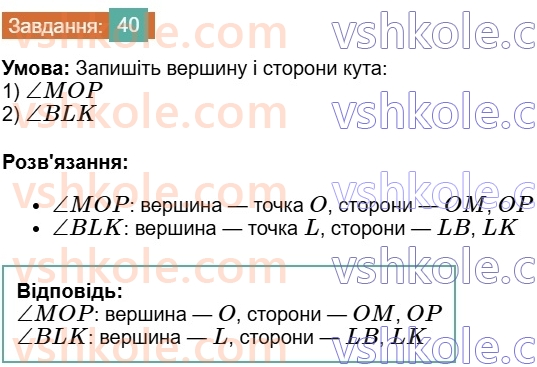 7-geometriya-os-ister-2024--rozdil-1-elementarni-geometrichni-figuri-ta-yih-vlastivosti-3-kut-40-rnd3416.jpg
