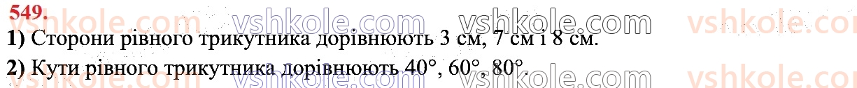 7-geometriya-os-ister-2024--rozdil-3-trikutniki-vpravi-dlya-povtorennya-rozdilu-3-549.jpg