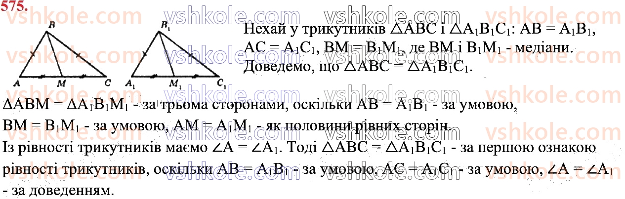 7-geometriya-os-ister-2024--rozdil-3-trikutniki-vpravi-dlya-povtorennya-rozdilu-3-575.jpg