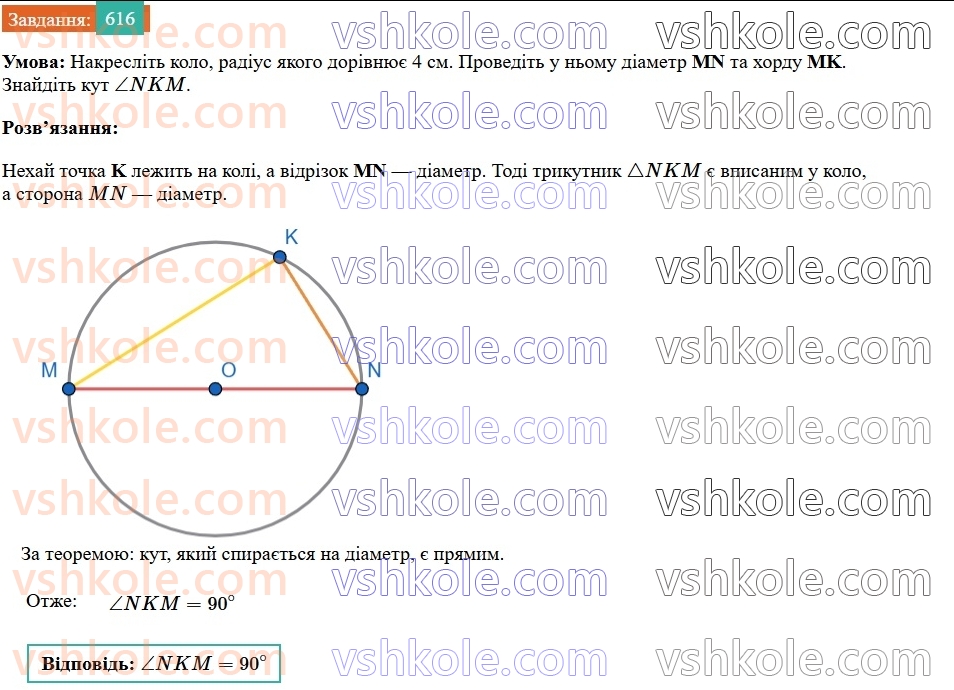 7-geometriya-os-ister-2024--rozdil-4-kolo-i-krug-21-kolo-i-krug-616-rnd4367.jpg