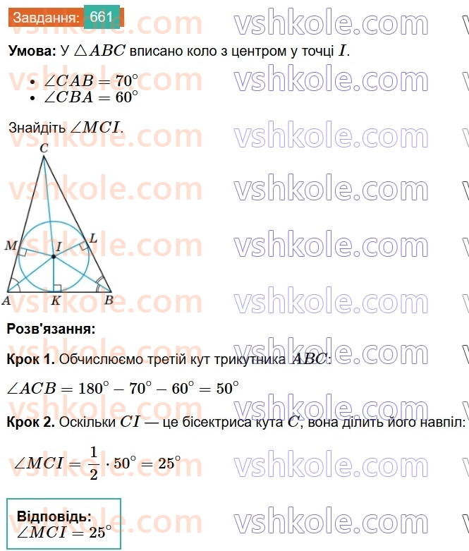 7-geometriya-os-ister-2024--rozdil-4-kolo-i-krug-23-kolo-vpisane-v-trikutnik-661-rnd3867.jpg