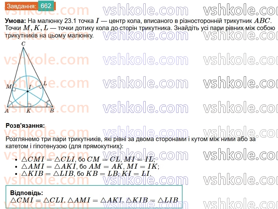 7-geometriya-os-ister-2024--rozdil-4-kolo-i-krug-23-kolo-vpisane-v-trikutnik-662-rnd9413.jpg
