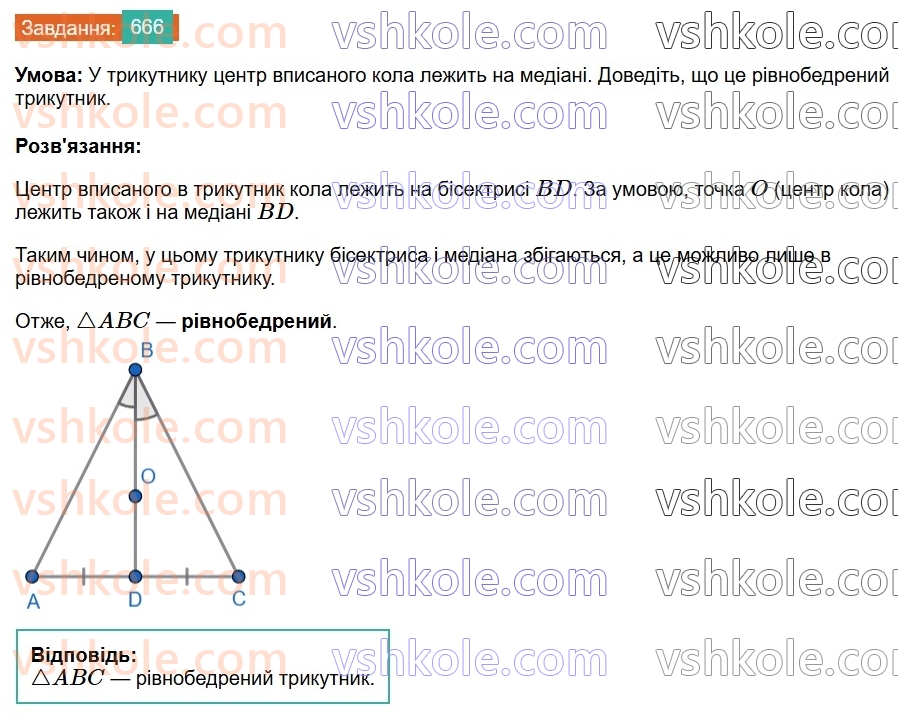 7-geometriya-os-ister-2024--rozdil-4-kolo-i-krug-23-kolo-vpisane-v-trikutnik-666-rnd6976.jpg