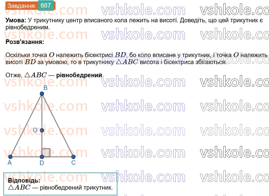 7-geometriya-os-ister-2024--rozdil-4-kolo-i-krug-23-kolo-vpisane-v-trikutnik-667-rnd6490.jpg