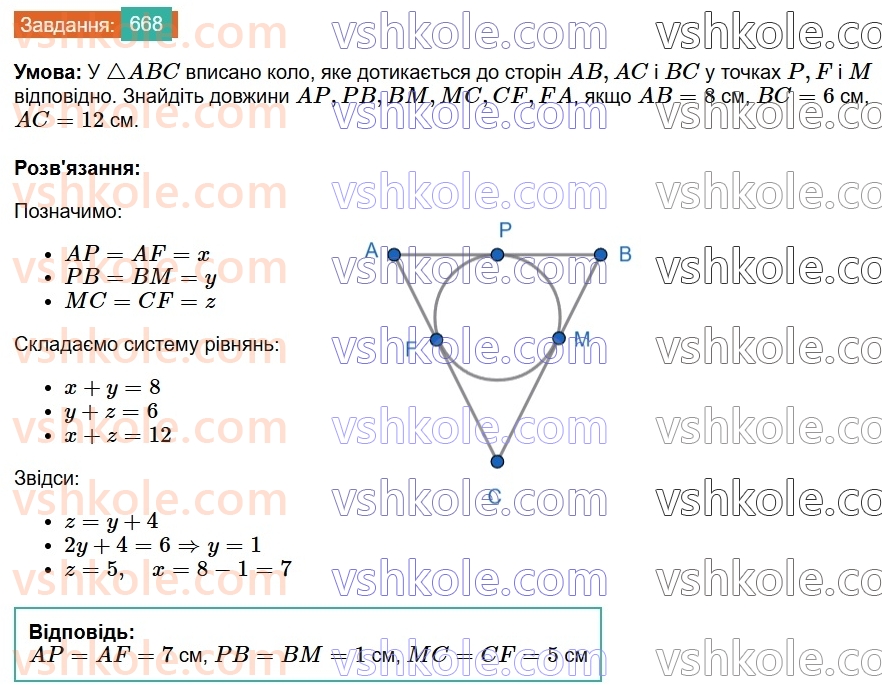 7-geometriya-os-ister-2024--rozdil-4-kolo-i-krug-23-kolo-vpisane-v-trikutnik-668-rnd595.jpg