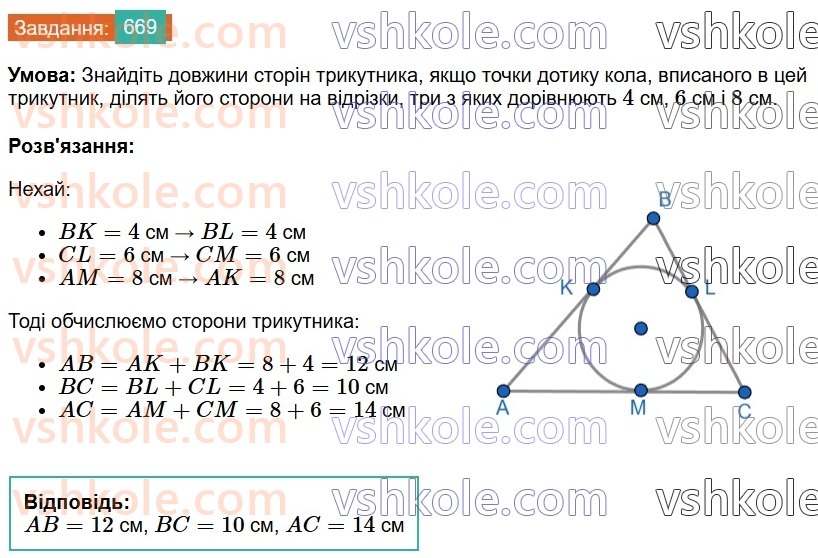 7-geometriya-os-ister-2024--rozdil-4-kolo-i-krug-23-kolo-vpisane-v-trikutnik-669-rnd5978.jpg