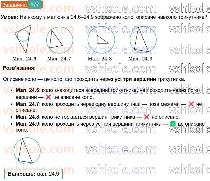 7-geometriya-os-ister-2024--rozdil-4-kolo-i-krug-24-kolo-opisane-navkolo-trikutnika-677-rnd9769.jpg