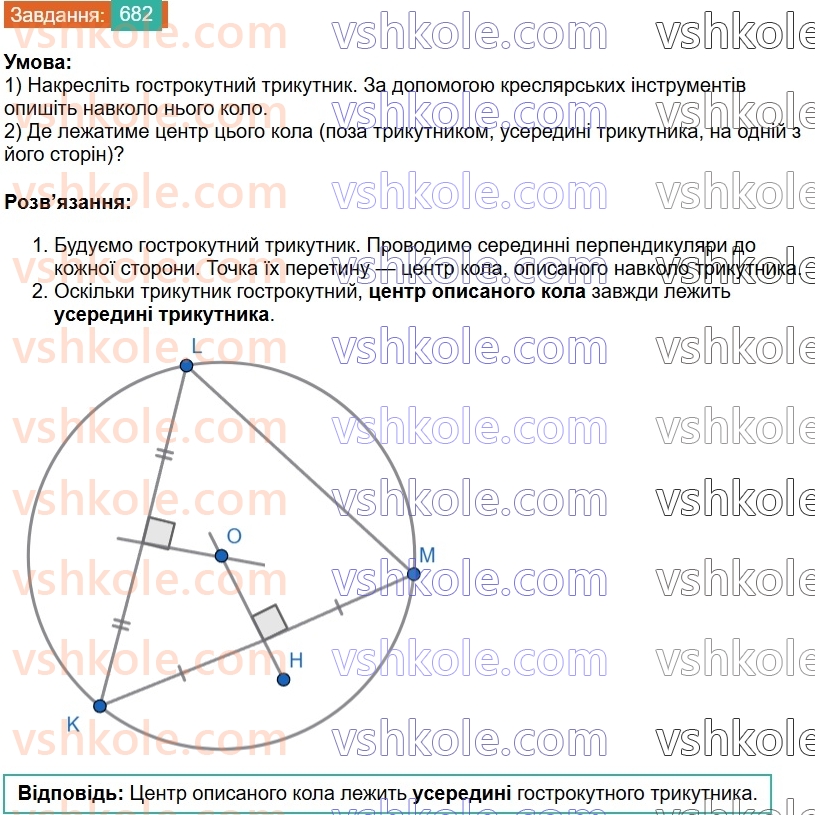7-geometriya-os-ister-2024--rozdil-4-kolo-i-krug-24-kolo-opisane-navkolo-trikutnika-682-rnd3087.jpg