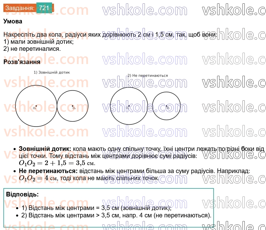 7-geometriya-os-ister-2024--rozdil-4-kolo-i-krug-26-vzayemne-rozmischennya-dvoh-kil-721-rnd8541.jpg