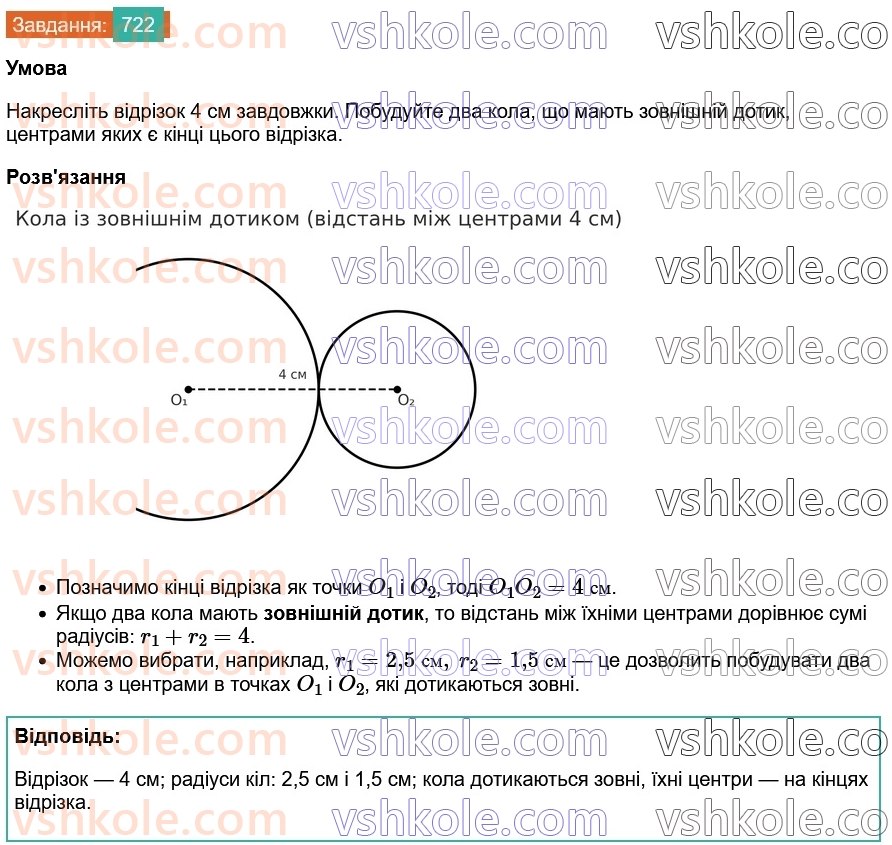 7-geometriya-os-ister-2024--rozdil-4-kolo-i-krug-26-vzayemne-rozmischennya-dvoh-kil-722-rnd6353.jpg