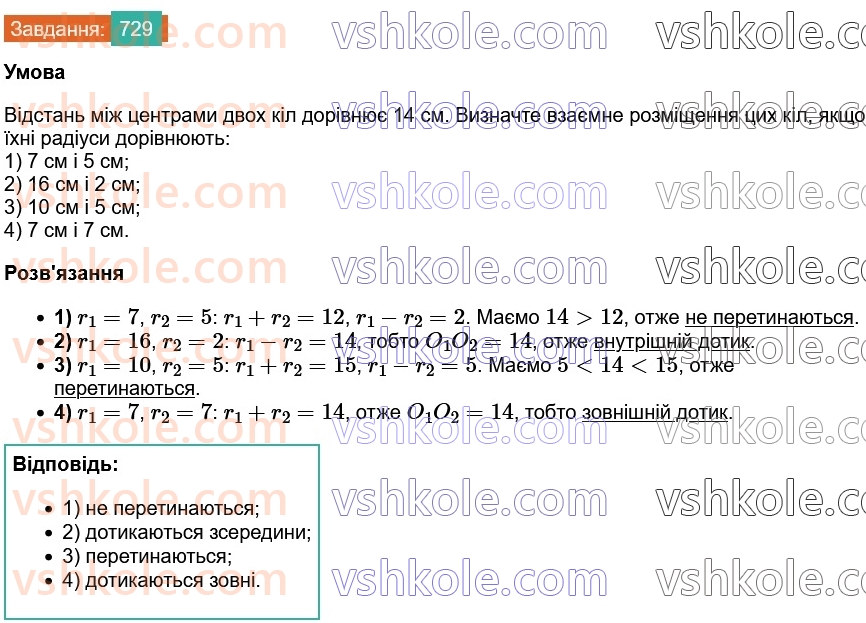 7-geometriya-os-ister-2024--rozdil-4-kolo-i-krug-26-vzayemne-rozmischennya-dvoh-kil-729-rnd6089.jpg