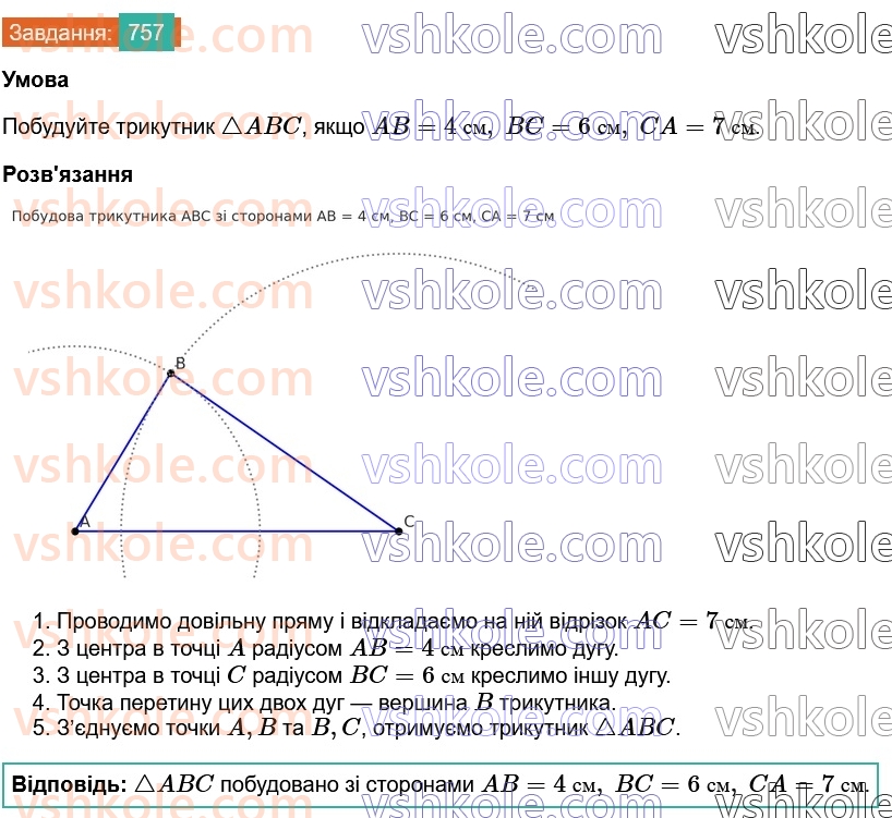 7-geometriya-os-ister-2024--rozdil-4-kolo-i-krug-27-osnovni-zadachi-na-pobudovu-ta-yih-rozvyazuvannya-757-rnd5247.jpg
