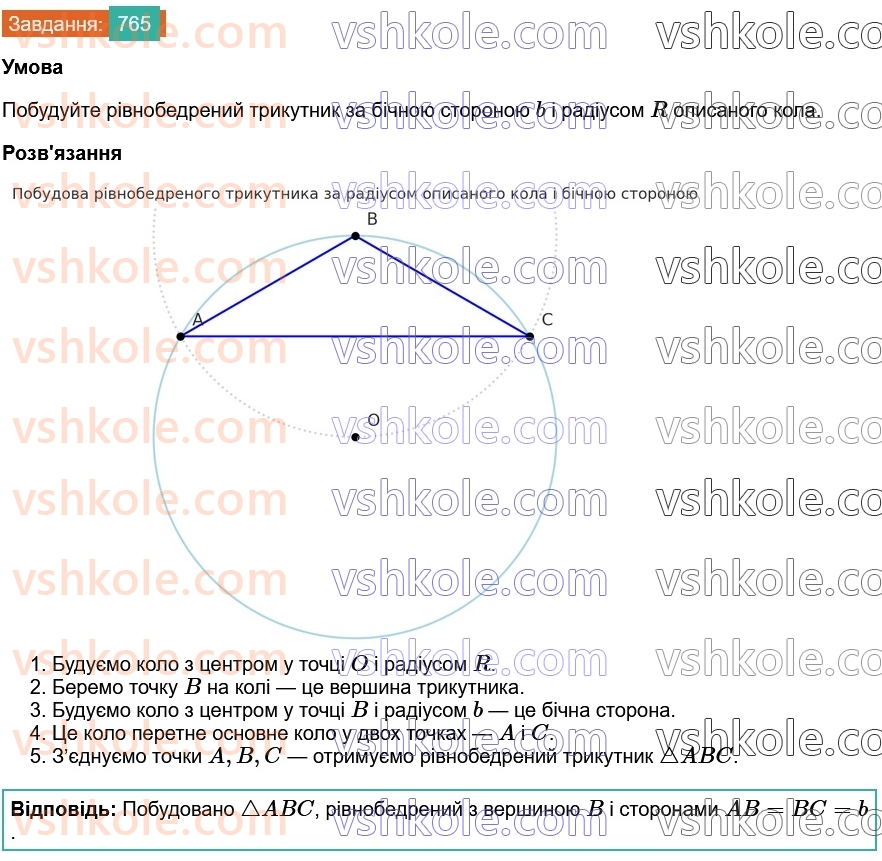 7-geometriya-os-ister-2024--rozdil-4-kolo-i-krug-27-osnovni-zadachi-na-pobudovu-ta-yih-rozvyazuvannya-765-rnd7599.jpg