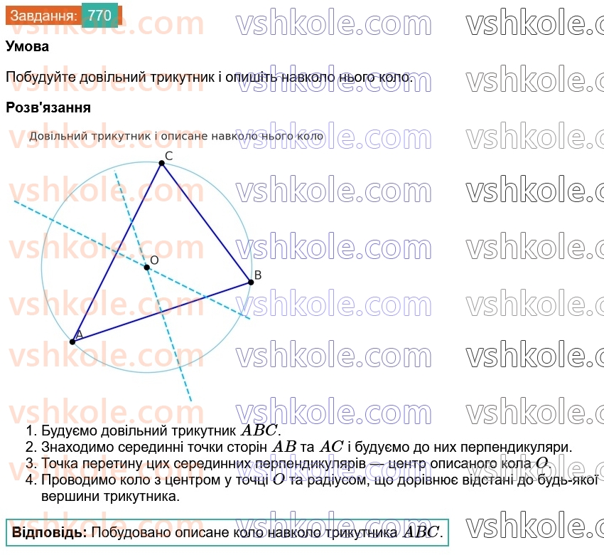 7-geometriya-os-ister-2024--rozdil-4-kolo-i-krug-27-osnovni-zadachi-na-pobudovu-ta-yih-rozvyazuvannya-770-rnd5346.jpg