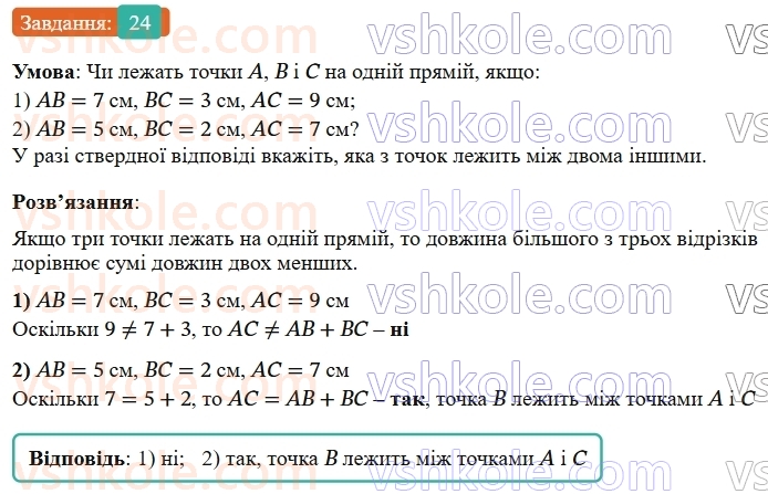 7-geometriya-os-ister-2024-nush--rozdil-1-elementarni-geometrichni-figuri-ta-yih-vlastivosti-2-vidrizok-24.jpg