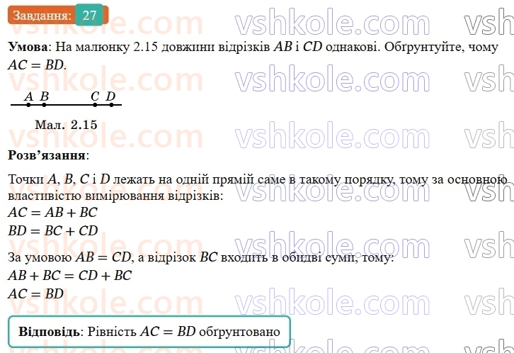7-geometriya-os-ister-2024-nush--rozdil-1-elementarni-geometrichni-figuri-ta-yih-vlastivosti-2-vidrizok-27.jpg