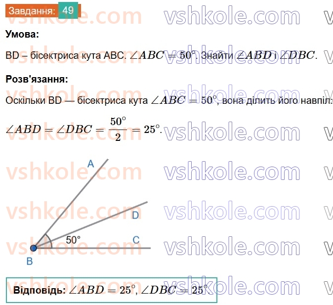 7-geometriya-os-ister-2024-nush--rozdil-1-elementarni-geometrichni-figuri-ta-yih-vlastivosti-3-kut-49.jpg
