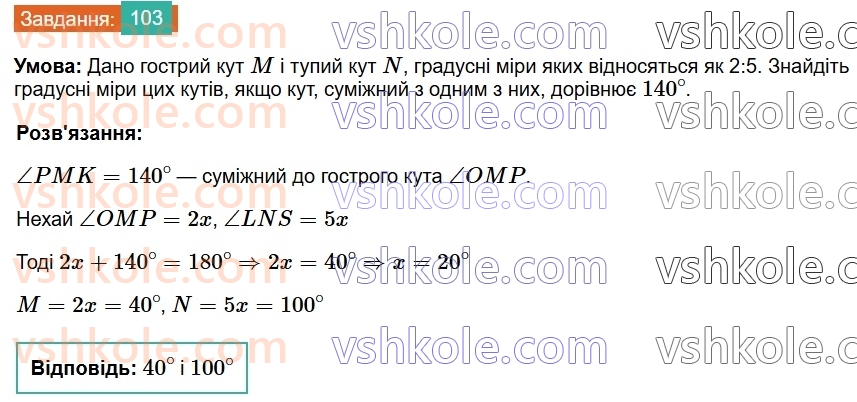 7-geometriya-os-ister-2024-nush--rozdil-2-vzayemne-rozmischennya-pryamih-na-ploschini-5-sumizhni-kuti-103.jpg