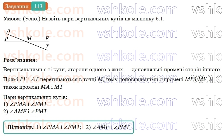 7-geometriya-os-ister-2024-nush--rozdil-2-vzayemne-rozmischennya-pryamih-na-ploschini-6-vertikalni-kuti-113-rnd7252.jpg
