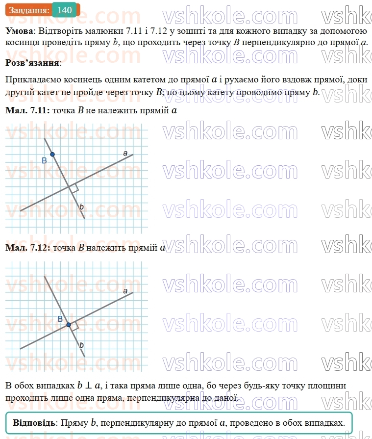 7-geometriya-os-ister-2024-nush--rozdil-2-vzayemne-rozmischennya-pryamih-na-ploschini-7-perpendikulyarni-pryami-perpendikulyar-140-rnd7846.jpg