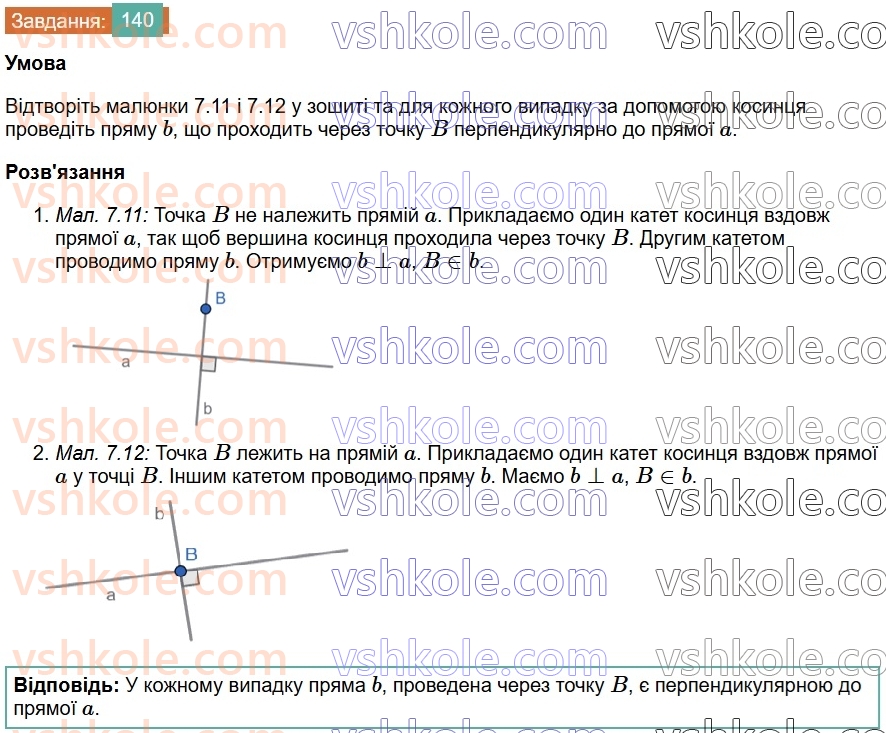 7-geometriya-os-ister-2024-nush--rozdil-2-vzayemne-rozmischennya-pryamih-na-ploschini-7-perpendikulyarni-pryami-perpendikulyar-140.jpg
