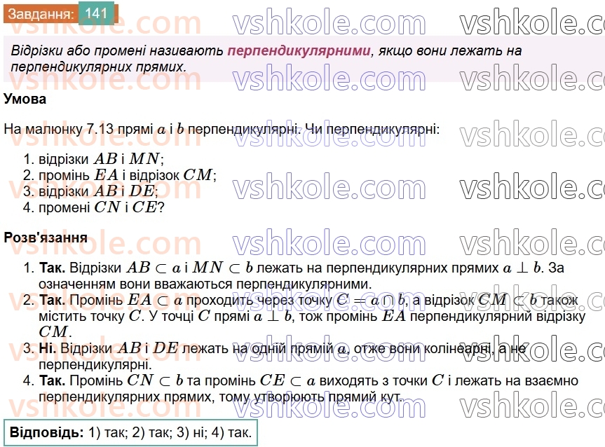 7-geometriya-os-ister-2024-nush--rozdil-2-vzayemne-rozmischennya-pryamih-na-ploschini-7-perpendikulyarni-pryami-perpendikulyar-141.jpg