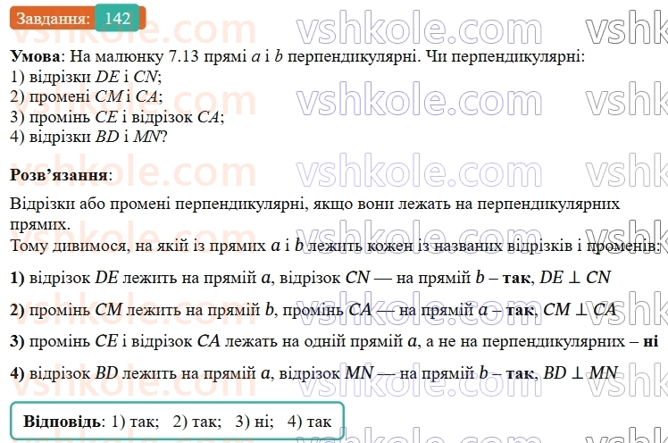 7-geometriya-os-ister-2024-nush--rozdil-2-vzayemne-rozmischennya-pryamih-na-ploschini-7-perpendikulyarni-pryami-perpendikulyar-142-rnd297.jpg