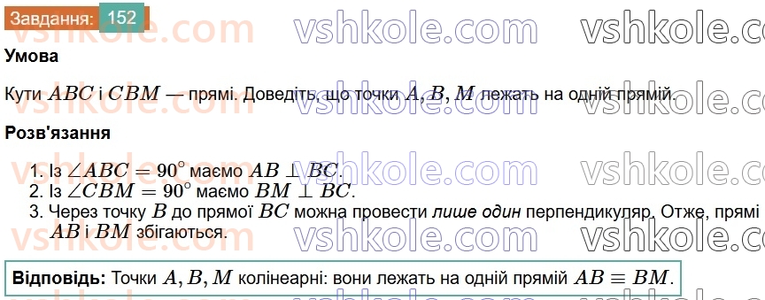 7-geometriya-os-ister-2024-nush--rozdil-2-vzayemne-rozmischennya-pryamih-na-ploschini-7-perpendikulyarni-pryami-perpendikulyar-152.jpg