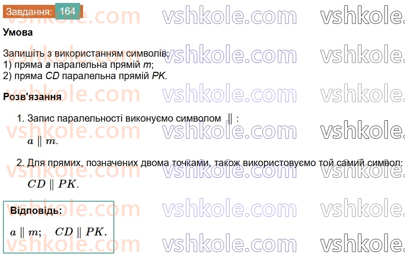 7-geometriya-os-ister-2024-nush--rozdil-2-vzayemne-rozmischennya-pryamih-na-ploschini-8-paralelni-pryami-164.jpg