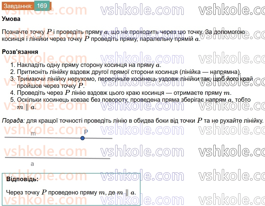 7-geometriya-os-ister-2024-nush--rozdil-2-vzayemne-rozmischennya-pryamih-na-ploschini-8-paralelni-pryami-169.jpg