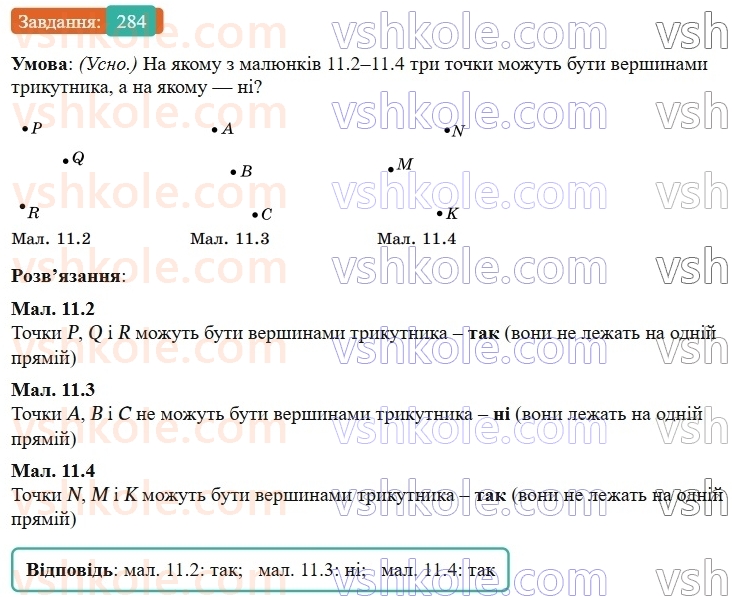 7-geometriya-os-ister-2024-nush--rozdil-3-trikutniki-11-trikutnik-i-jogo-elementi-284-rnd1714.jpg