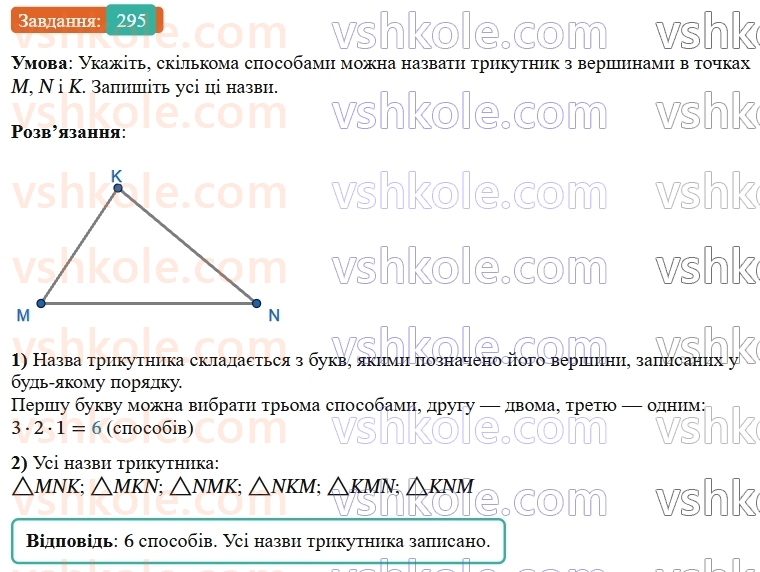 7-geometriya-os-ister-2024-nush--rozdil-3-trikutniki-11-trikutnik-i-jogo-elementi-295-rnd4933.jpg