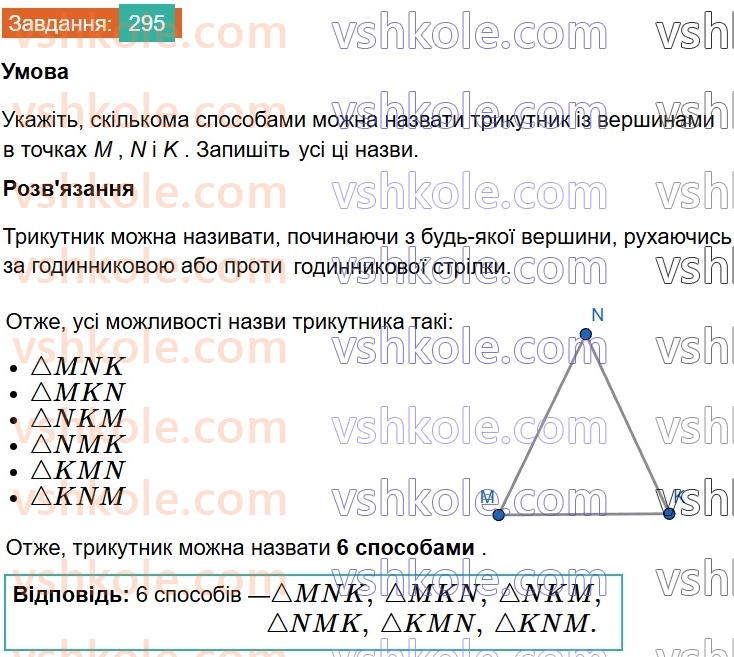 7-geometriya-os-ister-2024-nush--rozdil-3-trikutniki-11-trikutnik-i-jogo-elementi-295.jpg