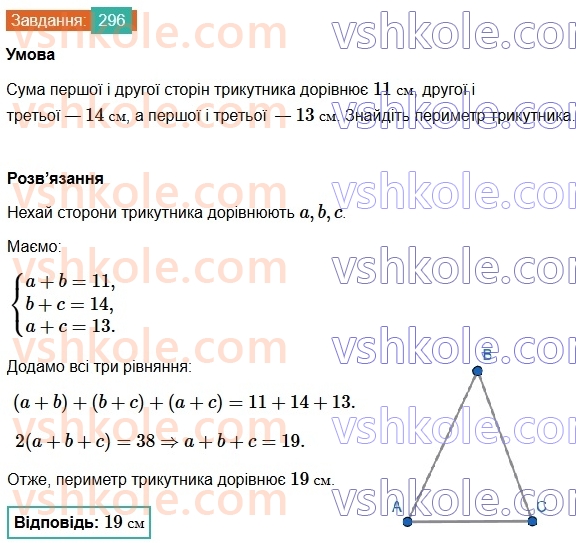 7-geometriya-os-ister-2024-nush--rozdil-3-trikutniki-11-trikutnik-i-jogo-elementi-296.jpg