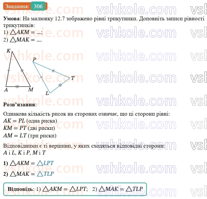 7-geometriya-os-ister-2024-nush--rozdil-3-trikutniki-12-rivnist-geometrichnih-figur-306-rnd5843.jpg