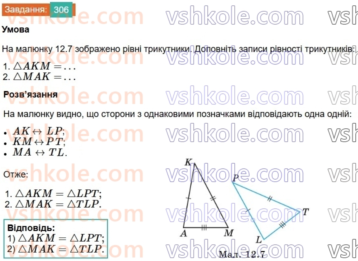 7-geometriya-os-ister-2024-nush--rozdil-3-trikutniki-12-rivnist-geometrichnih-figur-306.jpg