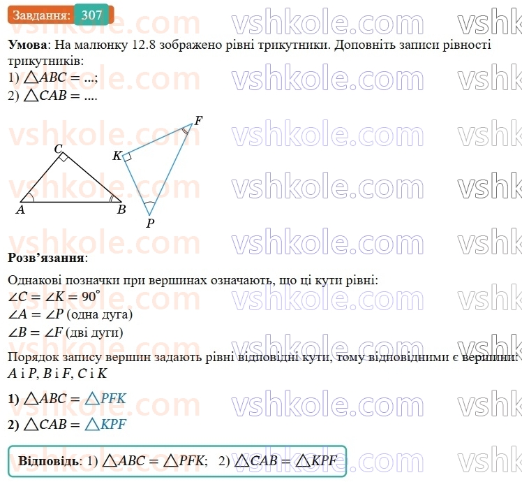 7-geometriya-os-ister-2024-nush--rozdil-3-trikutniki-12-rivnist-geometrichnih-figur-307-rnd3365.jpg