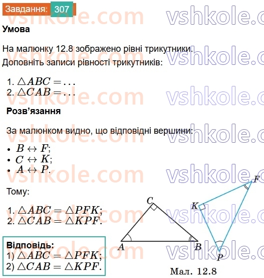 7-geometriya-os-ister-2024-nush--rozdil-3-trikutniki-12-rivnist-geometrichnih-figur-307.jpg