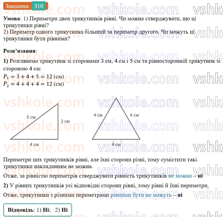 7-geometriya-os-ister-2024-nush--rozdil-3-trikutniki-12-rivnist-geometrichnih-figur-310-rnd7884.jpg