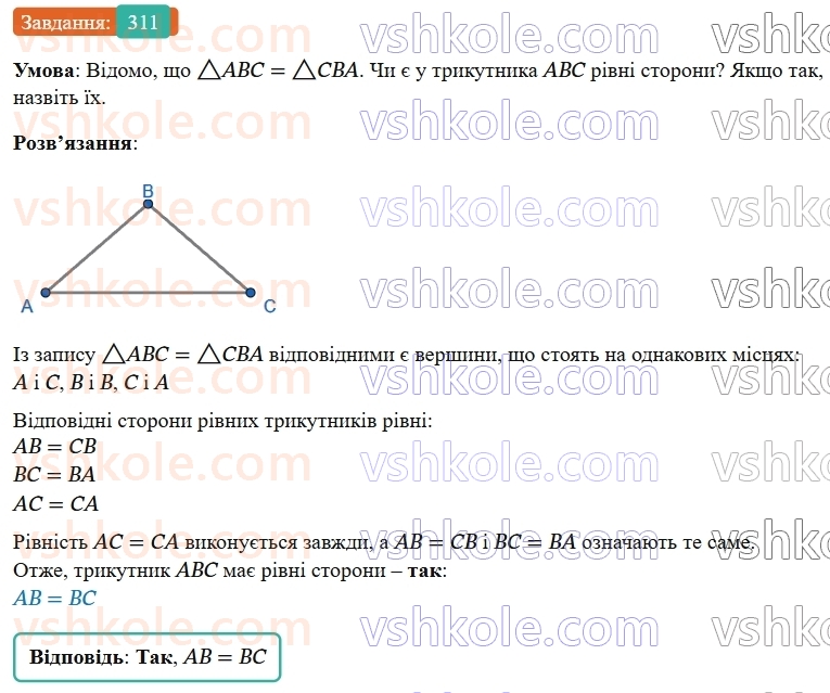 7-geometriya-os-ister-2024-nush--rozdil-3-trikutniki-12-rivnist-geometrichnih-figur-311-rnd3275.jpg