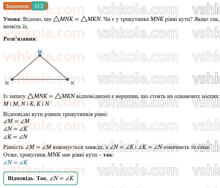 7-geometriya-os-ister-2024-nush--rozdil-3-trikutniki-12-rivnist-geometrichnih-figur-312-rnd5236.jpg