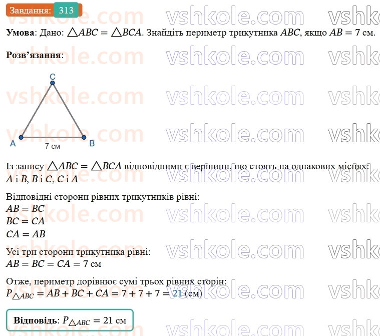 7-geometriya-os-ister-2024-nush--rozdil-3-trikutniki-12-rivnist-geometrichnih-figur-313-rnd3953.jpg