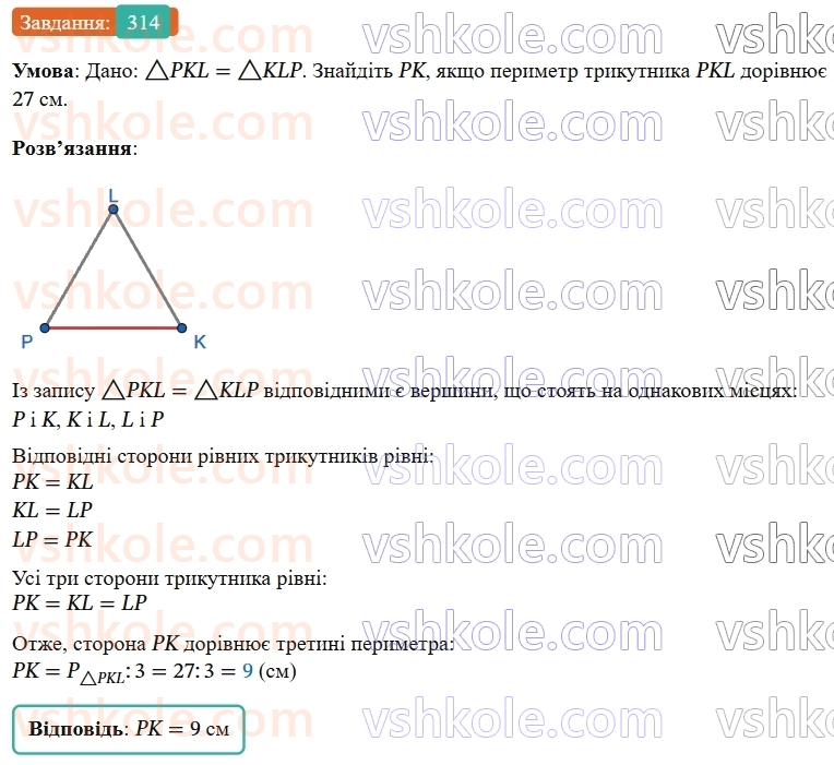 7-geometriya-os-ister-2024-nush--rozdil-3-trikutniki-12-rivnist-geometrichnih-figur-314-rnd8466.jpg