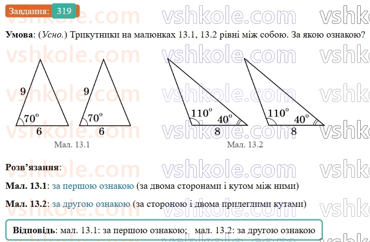 7-geometriya-os-ister-2024-nush--rozdil-3-trikutniki-13-persha-ta-druga-oznaki-rivnosti-trikutnikiv-319-rnd2423.jpg