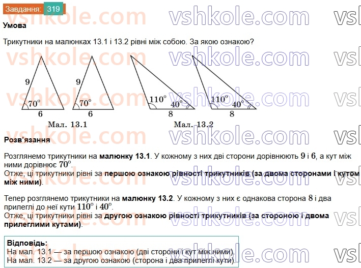 7-geometriya-os-ister-2024-nush--rozdil-3-trikutniki-13-persha-ta-druga-oznaki-rivnosti-trikutnikiv-319.jpg