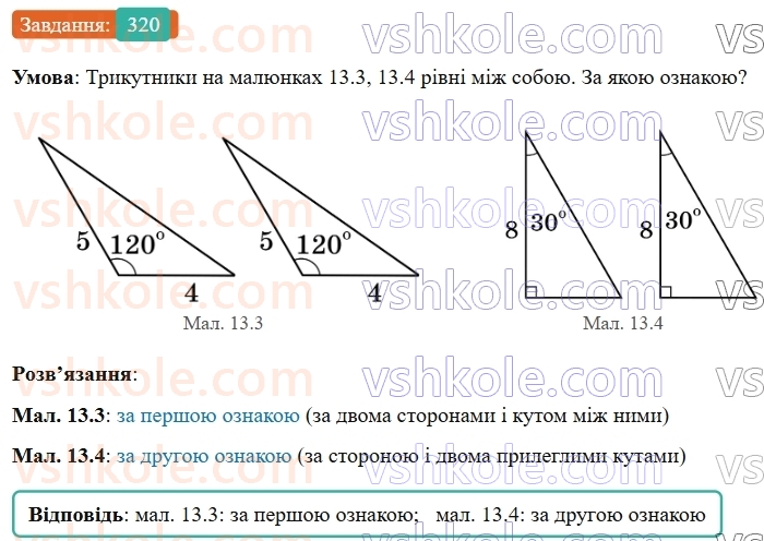 7-geometriya-os-ister-2024-nush--rozdil-3-trikutniki-13-persha-ta-druga-oznaki-rivnosti-trikutnikiv-320-rnd4769.jpg
