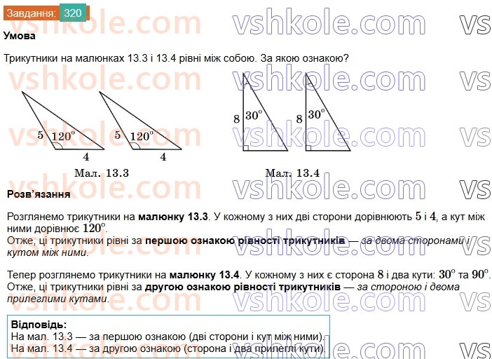 7-geometriya-os-ister-2024-nush--rozdil-3-trikutniki-13-persha-ta-druga-oznaki-rivnosti-trikutnikiv-320.jpg