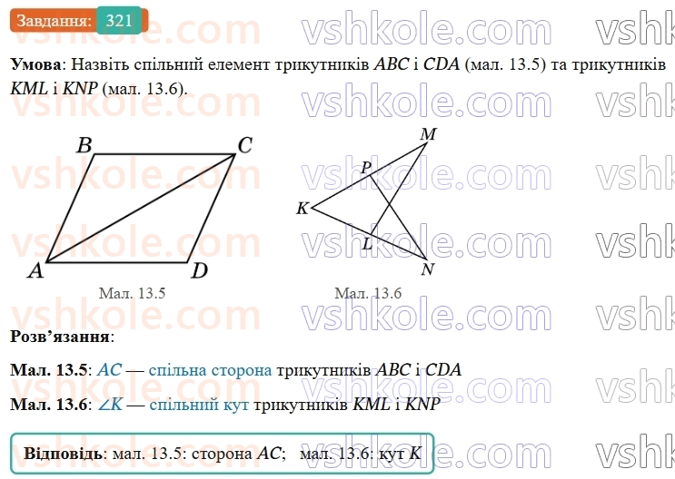 7-geometriya-os-ister-2024-nush--rozdil-3-trikutniki-13-persha-ta-druga-oznaki-rivnosti-trikutnikiv-321-rnd8775.jpg