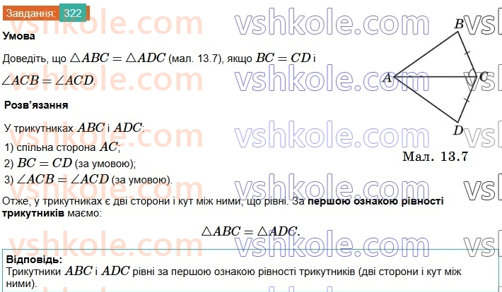 7-geometriya-os-ister-2024-nush--rozdil-3-trikutniki-13-persha-ta-druga-oznaki-rivnosti-trikutnikiv-322.jpg